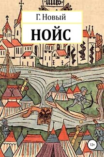 Нойс - Глеб Новый