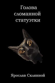 Голова сломанной статуэтки - Ярослав Склянной