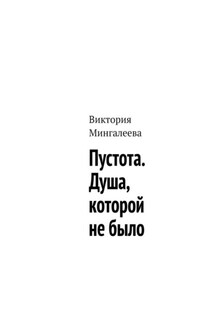 Пустота. Душа, которой не было - Виктория Мингалеева