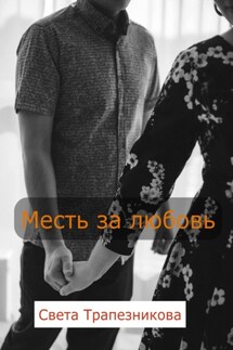 Месть за любовь - Света Трапезникова