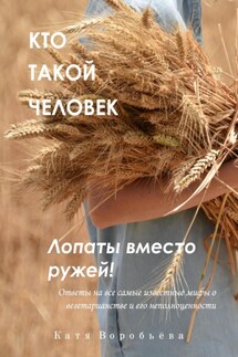 Кто такой человек. Лопаты вместо ружей! - Катя Воробьёва