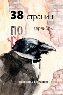 38 страниц. Верлибры - Александр Василенко