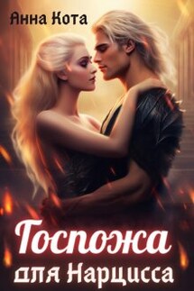Госпожа для Нарцисса - Анна Кота