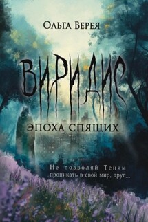 Виридис. Эпоха спящих - Ольга Верея