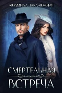 Смертельная встреча - Людмила Закалюжная