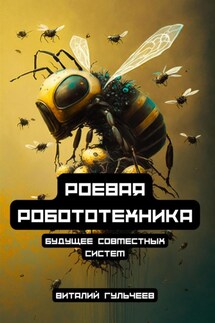 Роевая робототехника: будущее совместных систем - Виталий Гульчеев