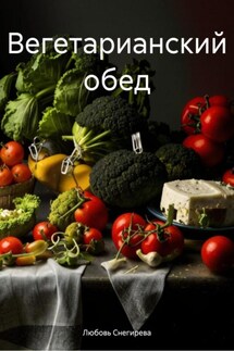 Вегетарианский обед - Любовь Снегирева