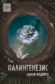 Палингенезис - Сергей Федоров