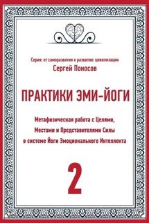 Практики Эми-йоги – 2. Метафизическая работа с Целями, Местами и Представителями Силы в системе Йоги Эмоционального Интеллекта - Сергей Поносов