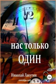 Нас только один - Николай Лакутин