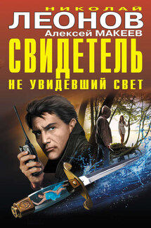 Свидетель, не увидевший свет (сборник) - Николай Иванович Леонов, Алексей Викторович Макеев