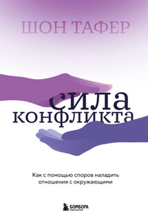 Сила конфликта. Как с помощью споров наладить отношения с окружающими - Джон Таффер