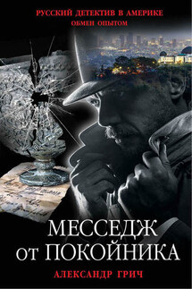 Месседж от покойника - Александр Грич