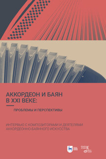 Аккордеон и баян в XXI веке: проблемы и перспективы. Интервью с композиторами и деятелями аккордеонно-баянного искусства - Ирина Григорьева