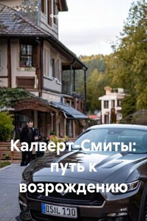 Калверт-Смиты: путь к возрождению - Фердинанд Эйхдубс