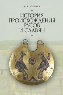 История происхождения русов и славян - Николай Савин