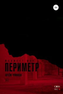 Периметр 2. Маджетт шоу - Артём Чумаков