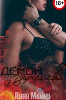 Демон внутри меня 2. Искупление - Лана Мейер