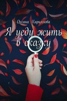 Я уеду жить в сказку - Оксана Кириллова