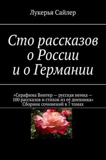 Сто рассказов о России и о Германии - Лукерья Сайлер