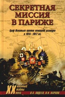 Секретная миссия в Париже. Граф Игнатьев против немецкой разведки в 1915–1917 гг. - Валерий Александрович Авдеев, Владимир Николаевич Карпов