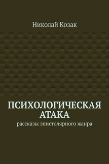 Психологическая атака. Рассказы эпистолярного жанра - Николай Козак