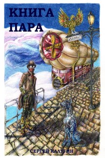 Книга пара - Сергей Калугин