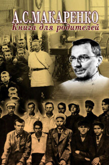 Книга для родителей - Антон Семенович Макаренко, Светлана Сергеевна Невская