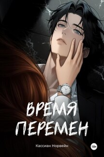 Время перемен