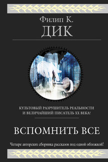 Вспомнить всё (сборник) - Филип Дик
