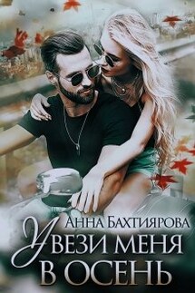 Увези меня в осень - Анна Бахтиярова