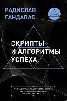 Скрипты и алгоритмы успеха - Радислав Гандапас