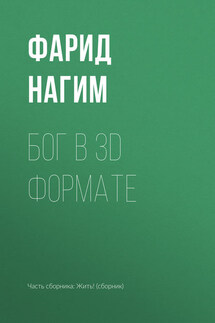 Бог в 3D формате - Фарид Нагим