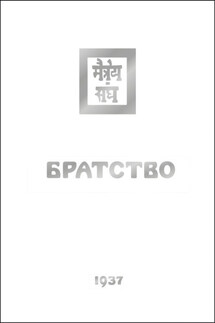 Братство - Елена Рерих