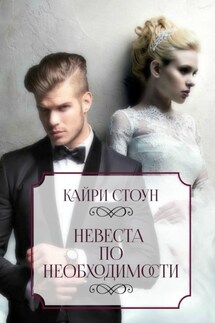 Невеста по необходимости - Кайри Стоун