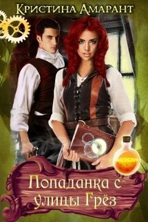 Попаданка с улицы Грёз - Кристина Амарант