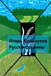 Русские долины - Игорь Крончуков