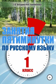 Занятия – пятиминутки по русскому языку. 1 класс - Мария Николаевна Алимпиева, Татьяна Владимировна Векшина