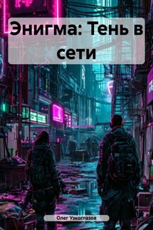 Энигма: Тень в сети - Олег Узкоглазов