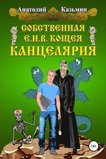 Собственная Е.И.В. Кощея Канцелярия - Анатолий Казьмин