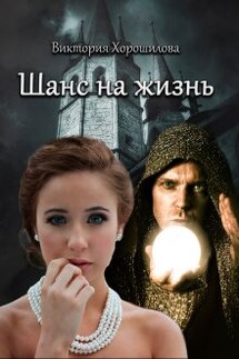 Шанс на жизнь - Виктория Хорошилова