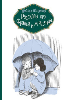Рассказы про Франца и младенца - Кристине Нёстлингер