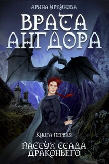 Врата Ангдора - Арина Уркунова