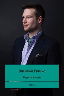 Игра в жизнь. Часть 1 - Василий Ралько