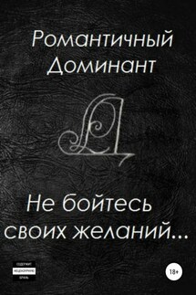 Не бойтесь своих желаний - Романтичный Доминант