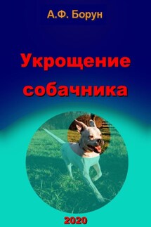 Укрощение собачника - Александр Борун