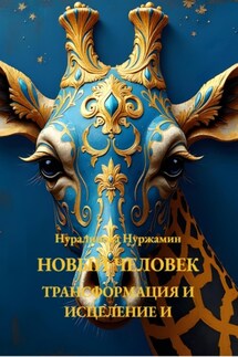 Новый Человек: Трансформация и Исцеление - Нуржамин Нуралинова