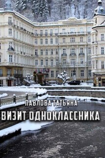 Визит одноклассника - Татьяна Павлова