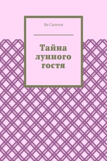 Тайна лунного гостя - Ян Сагитов