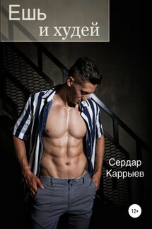 Ешь и худей - Сердар Каррыев
